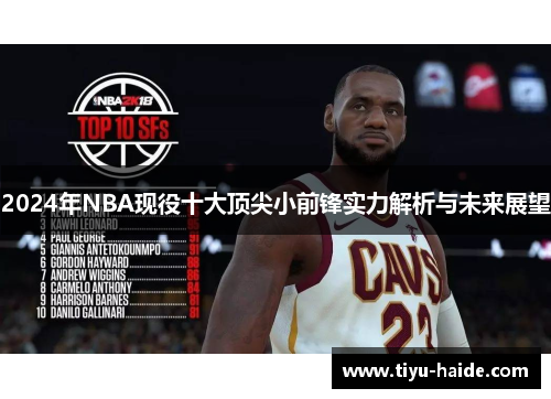 2024年NBA现役十大顶尖小前锋实力解析与未来展望