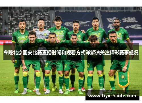 今晚北京国安比赛直播时间和观看方式详解请关注精彩赛事盛况