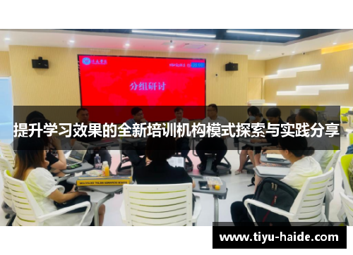 提升学习效果的全新培训机构模式探索与实践分享