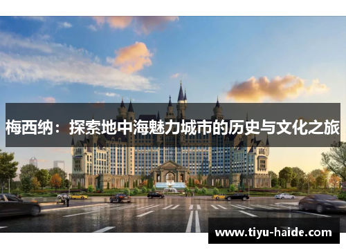 梅西纳：探索地中海魅力城市的历史与文化之旅