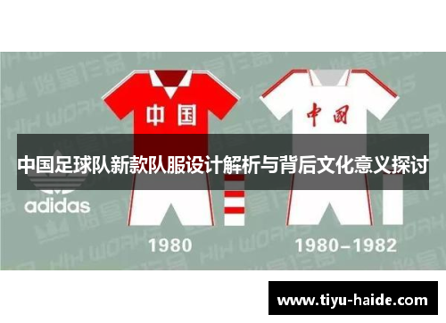 中国足球队新款队服设计解析与背后文化意义探讨