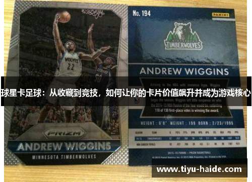 球星卡足球：从收藏到竞技，如何让你的卡片价值飙升并成为游戏核心
