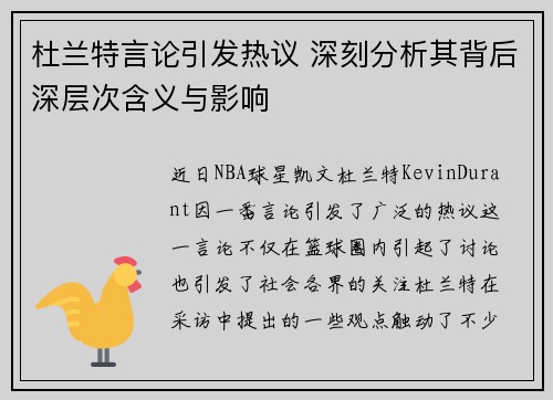 杜兰特言论引发热议 深刻分析其背后深层次含义与影响
