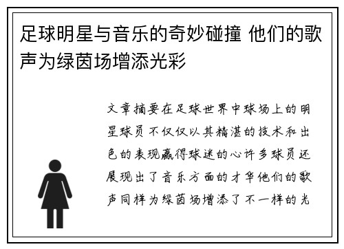 足球明星与音乐的奇妙碰撞 他们的歌声为绿茵场增添光彩
