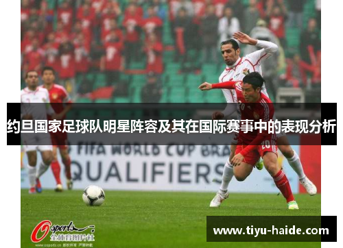 约旦国家足球队明星阵容及其在国际赛事中的表现分析