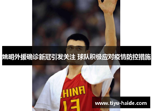 姚明外援确诊新冠引发关注 球队积极应对疫情防控措施