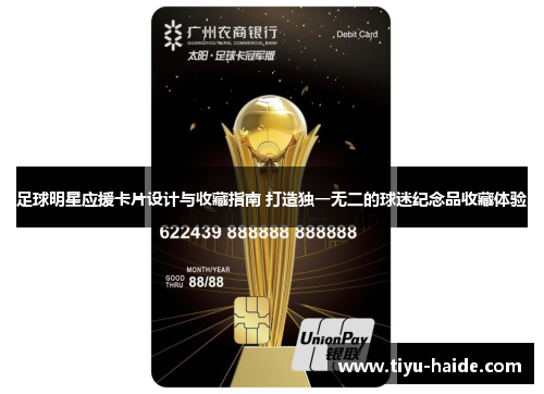足球明星应援卡片设计与收藏指南 打造独一无二的球迷纪念品收藏体验