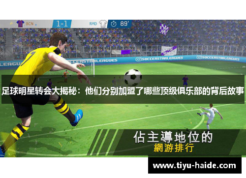 足球明星转会大揭秘：他们分别加盟了哪些顶级俱乐部的背后故事