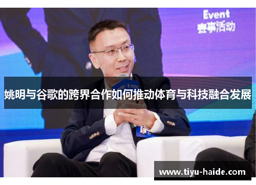 姚明与谷歌的跨界合作如何推动体育与科技融合发展