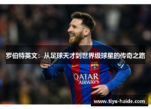 罗伯特英文：从足球天才到世界级球星的传奇之路