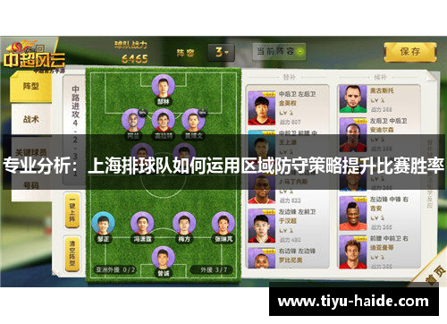 专业分析：上海排球队如何运用区域防守策略提升比赛胜率