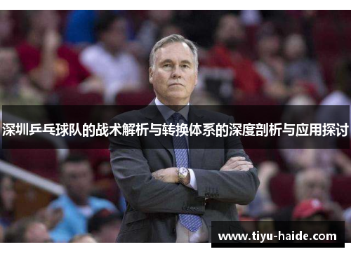深圳乒乓球队的战术解析与转换体系的深度剖析与应用探讨