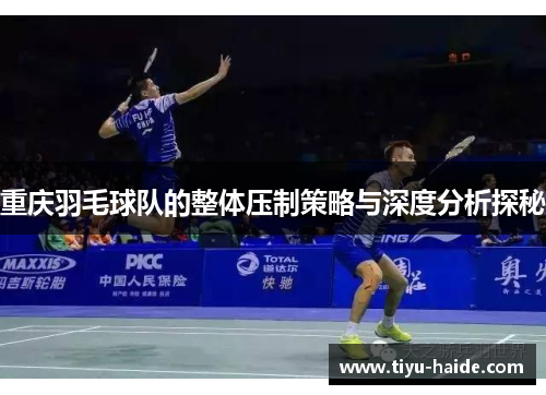 重庆羽毛球队的整体压制策略与深度分析探秘