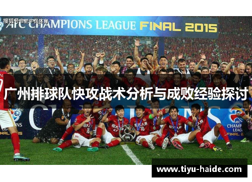 广州排球队快攻战术分析与成败经验探讨