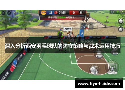 深入分析西安羽毛球队的防守策略与战术运用技巧
