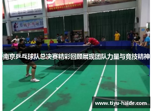 南京乒乓球队总决赛精彩回顾展现团队力量与竞技精神