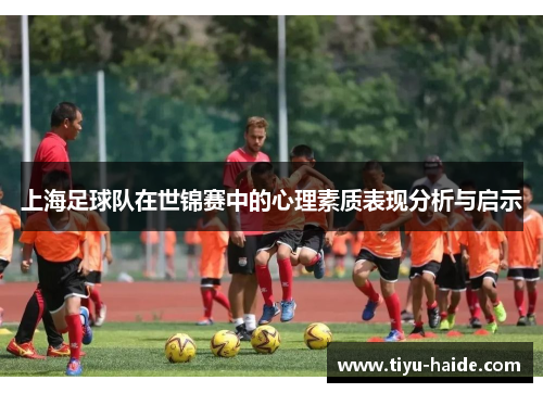 上海足球队在世锦赛中的心理素质表现分析与启示