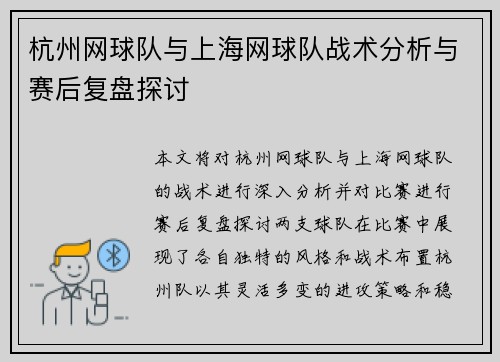 杭州网球队与上海网球队战术分析与赛后复盘探讨