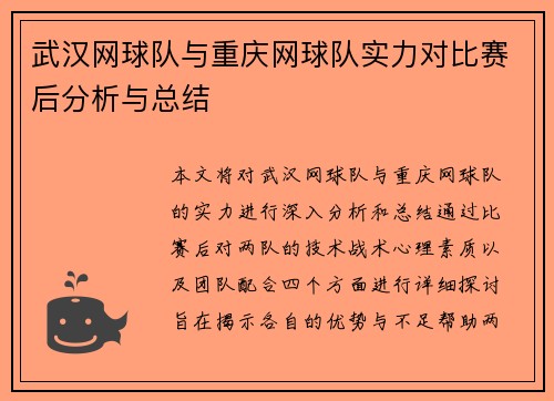 武汉网球队与重庆网球队实力对比赛后分析与总结