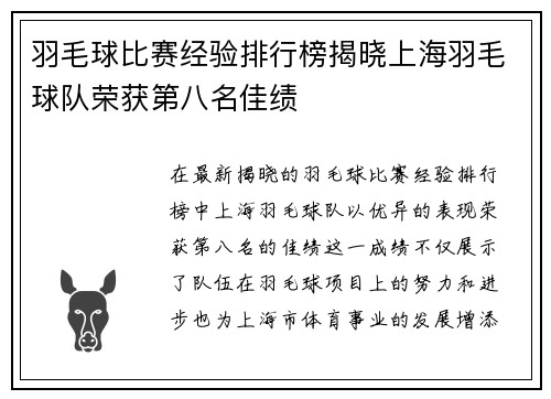 羽毛球比赛经验排行榜揭晓上海羽毛球队荣获第八名佳绩