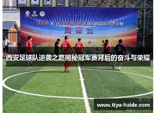 西安足球队逆袭之路揭秘冠军赛背后的奋斗与荣耀
