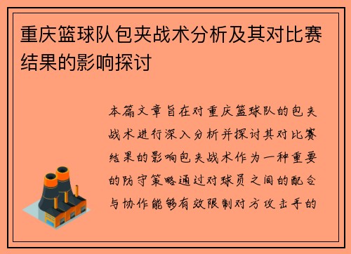重庆篮球队包夹战术分析及其对比赛结果的影响探讨