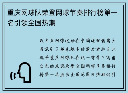 重庆网球队荣登网球节奏排行榜第一名引领全国热潮