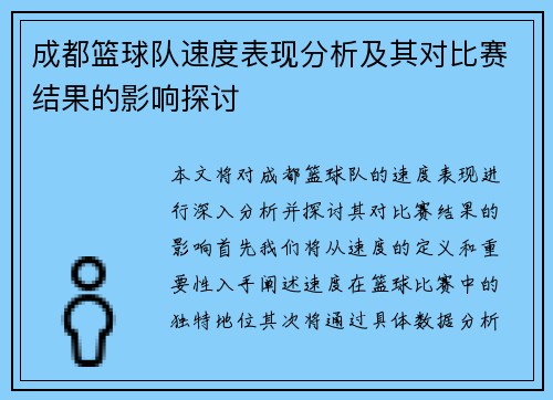 成都篮球队速度表现分析及其对比赛结果的影响探讨