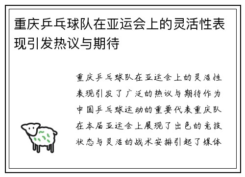 重庆乒乓球队在亚运会上的灵活性表现引发热议与期待