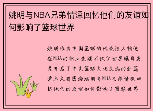 姚明与NBA兄弟情深回忆他们的友谊如何影响了篮球世界