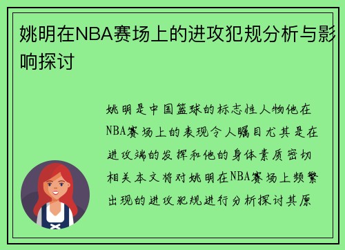 姚明在NBA赛场上的进攻犯规分析与影响探讨