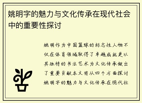 姚明字的魅力与文化传承在现代社会中的重要性探讨