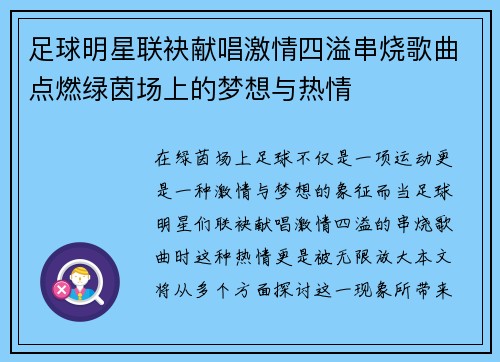 足球明星联袂献唱激情四溢串烧歌曲点燃绿茵场上的梦想与热情