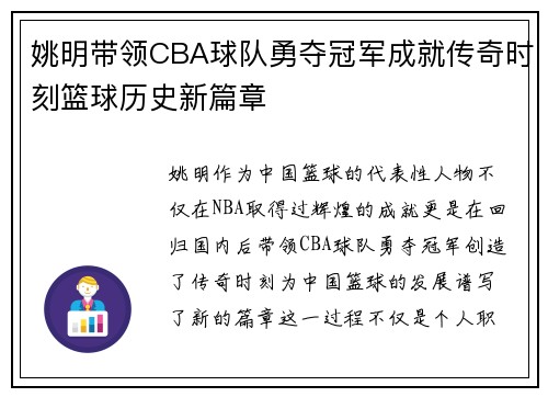姚明带领CBA球队勇夺冠军成就传奇时刻篮球历史新篇章