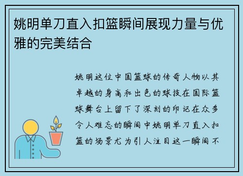 姚明单刀直入扣篮瞬间展现力量与优雅的完美结合