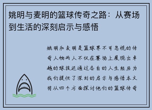 姚明与麦明的篮球传奇之路：从赛场到生活的深刻启示与感悟
