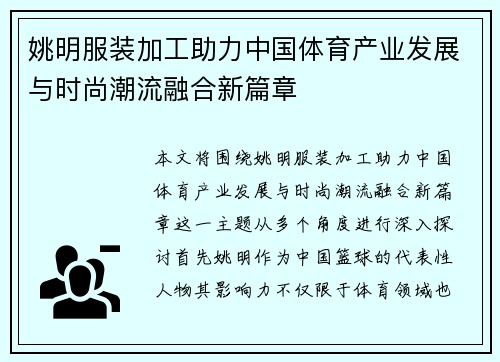 姚明服装加工助力中国体育产业发展与时尚潮流融合新篇章
