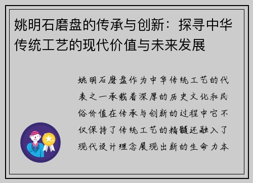 姚明石磨盘的传承与创新：探寻中华传统工艺的现代价值与未来发展