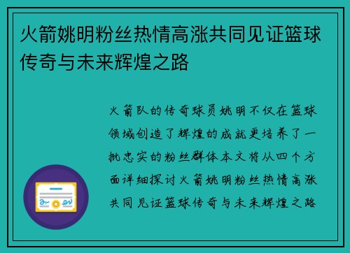 火箭姚明粉丝热情高涨共同见证篮球传奇与未来辉煌之路