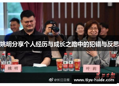 姚明分享个人经历与成长之路中的犯错与反思