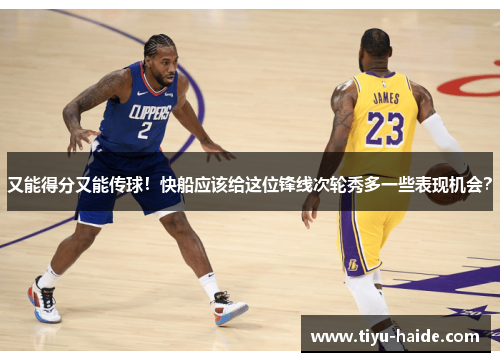 又能得分又能传球！快船应该给这位锋线次轮秀多一些表现机会？