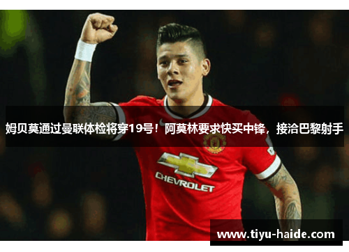 姆贝莫通过曼联体检将穿19号！阿莫林要求快买中锋，接洽巴黎射手