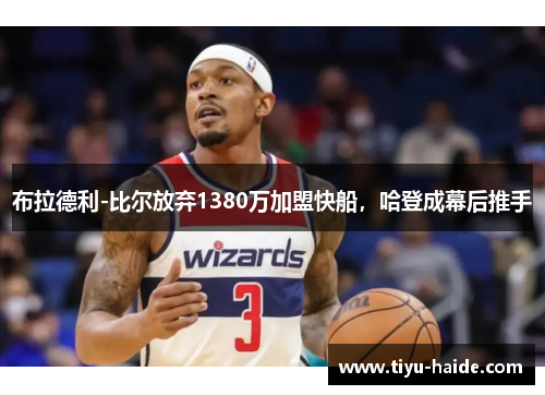布拉德利-比尔放弃1380万加盟快船，哈登成幕后推手