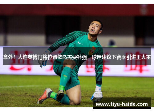 意外！大连英博门将位置依然需要补强，球迷建议下赛季引进王大雷