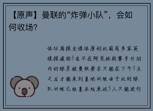 【原声】曼联的“炸弹小队”，会如何收场？