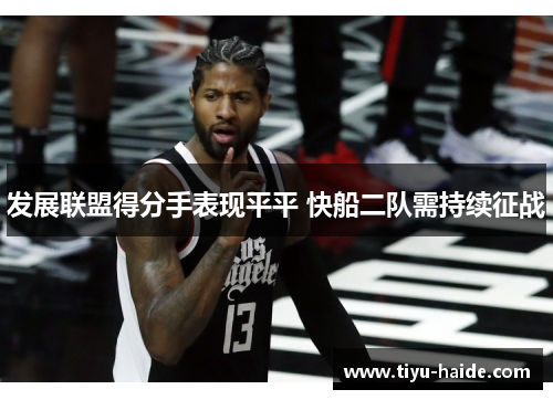 发展联盟得分手表现平平 快船二队需持续征战