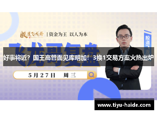 好事将近？国王高管面见库明加！3换1交易方案火热出炉