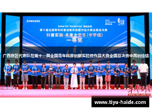 广西赛区代表队在第十一届全国青年科普创新实验暨作品大赛全国总决赛中再创佳绩