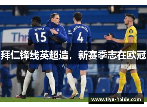 拜仁锋线英超造，新赛季志在欧冠