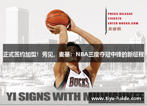 正式签约加盟！旁见，麦基：NBA三度夺冠中锋的新征程